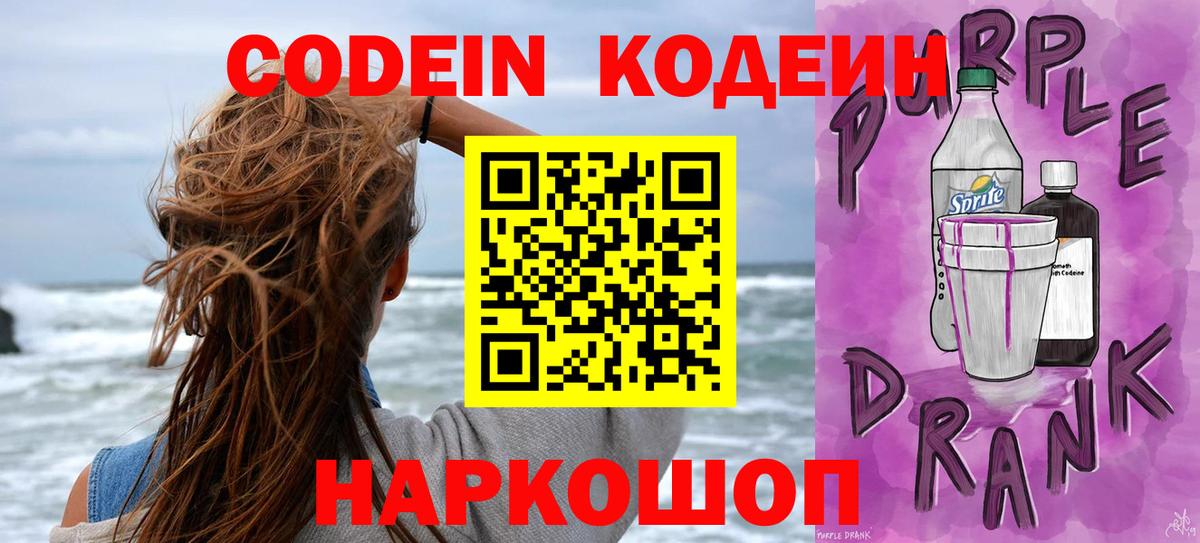 Кодеиновый сироп Lean Purple Drank  Вход с VPN  Когалым  Кодеин Purple Drank 