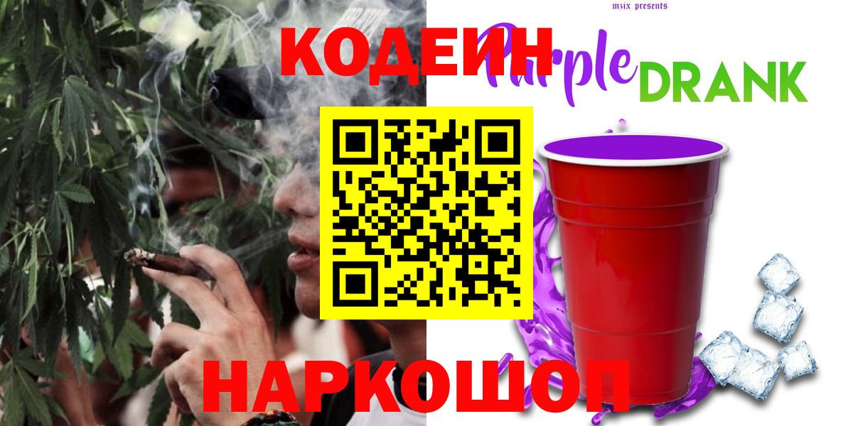 Кодеин Purple Drank Когалым